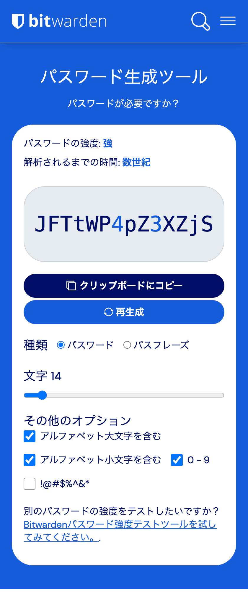 パスワード生成体験画面