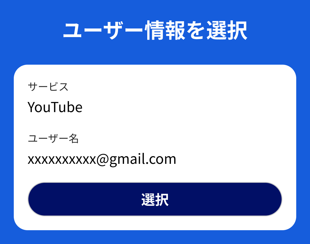 アカウント情報使用ステップ2